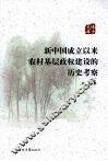 新中国成立以来农村基层政权建设的历史考察 封面