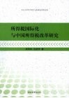 所得税国际化与中国所得税改革研究 封面
