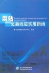 泵站更新改造实用指南 封面