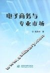 电子商务与专业市场 封面