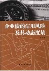 企业债的信用风险及其动态度量 封面