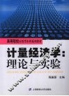计量经济学  理论与实验 封面