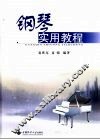 钢琴实用教程 封面