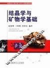 结晶学与矿物学基础 封面