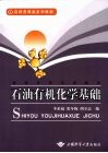 石油有机化学基础 封面