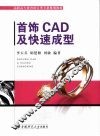 首饰CAD及快速成型 封面