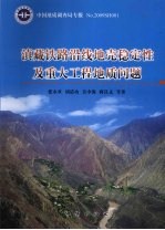 滇藏铁路沿线地壳稳定性及重大工程地质问题 封面