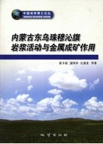 内蒙古东乌珠穆沁旗岩浆活动与金属成矿作用 封面