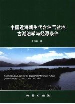 中国近海新生代含油气盆地古湖泊学与烃源条件 封面