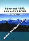 新疆西天山地质构造演化及铜金多金属矿床成矿环境 封面