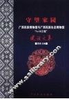 守望家园  广西民族博物馆与广西民族生态博物馆“1+10工程”建设文集 封面