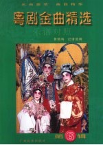 粤剧金曲精选  乐谱对照  第6辑 封面