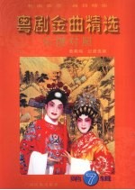 粤剧金曲精选  乐谱对照  第7辑 封面