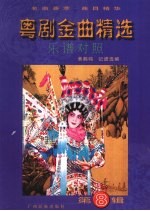 粤剧金曲精选  乐谱对照  第8辑 封面