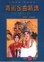 粤剧金曲精选  乐谱对照  第10辑 封面