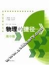 物理的捷径  高中版 封面