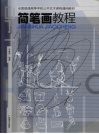 简笔画技法教程 封面