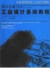 设计启蒙  工业设计基础教程 封面