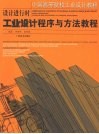 设计进行时  工业设计程序与方法教程 封面