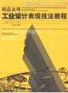 创意表现  工业设计表现技法教程 封面