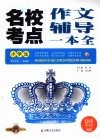 小学生名校考点作文辅导一本全 封面