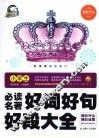 小学生必读名著好词好句好段大全 封面