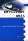 船舶液压设备原理及维修技术 封面
