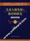 儿童人格发展与教育的研究  2008年修订版 封面