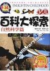 少儿百科大探索  自然科学篇 封面