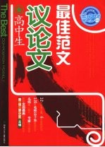 高中生议论文最佳范文 封面
