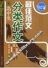 高中生分类作文最佳范文 封面