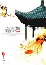 七宝明月楼 封面