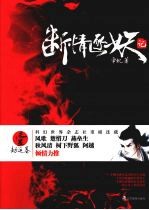 断情逐妖记  1  劫运卷 封面