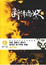 断情逐妖记  2  两仪卷 封面