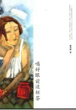喝好眼前这杯茶 封面