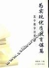 为实现优质教育谋篇  高中教学的管理 封面