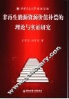 非再生能源资源价值补偿的理论与实证研究 封面