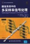 通信系统中的多采样率信号处理 封面