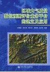 区域大气质量数值预测评价业务平台的建立及应用 封面