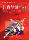 江西导游新编 封面