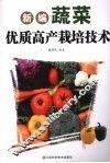 新编蔬菜优质高产栽培技术 封面