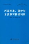 河流开发、保护与水资源可持续利用 封面