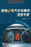 新编欧美汽车故障码速查手册 封面