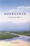 农村饮水安全论文集 封面