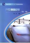 交通运输概论 封面
