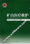 矿山医疗救护 封面