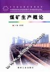 煤矿生产概论 封面