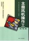 主扇风机操作工  初级、中级、高级 封面
