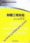 制糖工程实验 封面