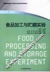 食品加工与贮藏实验 封面